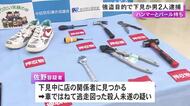闇バイトで犯行か…買取販売店で強盗の下見か 男2人を逮捕 1人は店の関係者を車ではねて逃げた殺人未遂の疑い等も