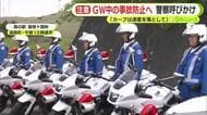 観光客が増えるゴールデンウィーク　警察が注意呼びかけ「見晴らしの良い道路でわき見に注意」「カーブでは速度を落として」　