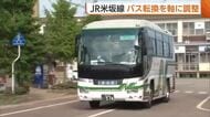 【JR米坂線】豪雨被災から4年…新潟県“バス転換”を軸に調整「もう出口近い」　地元負担は年間5500万円～7000万円　費用・利便性を考慮