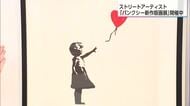 バンクシーの新作版画展　イオンモール宮崎で開催　代表作「風船と少女」など約50点を展示販売