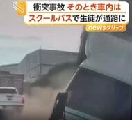 暴走トラックとスクールバスが“正面衝突”　シートベルト“未着用”生徒が通路に投げ出されるもけが人なし　トルコ