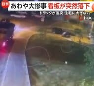 強風で“巨大看板”が目の前に落下…あわや大惨事　ブレーキ利かないトラックが住宅の壁突き破る“瞬間”　トルコ
