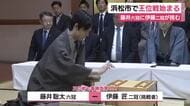 浜松市で王位戦七番勝負始まる　藤井聡太六冠に同じ23歳の伊藤匠二冠が挑む　相掛かりの形で対局開始