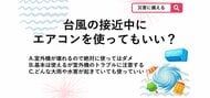 【防災クイズ】台風の接近中にエアコンは使っても大丈夫？室外機のトラブルを防ぐための正しい判断基準とは