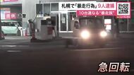 バイクなど10台で「暴走行為」蛇行や信号無視…国道25キロを『集団暴走』商業施設駐車場で“軽トラ急回転”も→17歳から21歳までの9人逮捕〈北海道札幌市〉