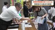 「本物の警察がビデオ通話に誘導することは絶対ない」　特殊詐欺に巻き込まれない方法学ぶイベント　秋田市