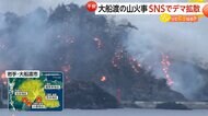 大船渡の山火事でデマ拡散「エネルギー兵器で焼き払っている」「スマートシティー化のため」　過去には逮捕者、ウソの救助要請で警察出動も