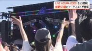 「LIVE AZUMA 2026」開幕！総勢53組の豪華アーティストが登場　東北最大級の音楽フェス