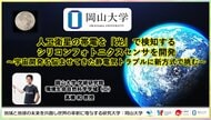 【岡山大学】人工衛星の帯電を「光」で検知するシリコンフォトニクスセンサを開発～宇宙開発を悩ませてきた静電気トラブルに新方式で挑む～
