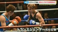 トランスジェンダーのボクサーを協会は男性としてのプロ試験を認めず…真道ゴー選手「きょうの結果は残念」【大阪発】