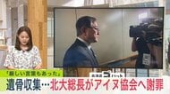 北海道大学・宝金清博総長がアイヌ協会へ謝罪「真摯に謝罪を申し上げた。厳しいお言葉もあった」アイヌ民族の遺骨を“収集・研究“一時保管していた遺骨は1000体超―謝罪と返還に向けて力を注ぐ