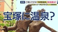 「歌劇の街」は「温泉の街」だった？阪神・淡路大震災に被災し衰退した「宝塚温泉」泉質は有馬温泉に類似　炭酸せんべいも有馬より歴史も…復活なるか