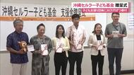 沖縄セルラー子ども基金 支援金贈呈式 こども支援団体に30万円ずつ寄付贈る
