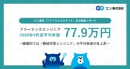2026年9月度 フリーランスエンジニア月額平均単価77.9万円。職種別では「機械学習エンジニア」の平均単価が急上昇。