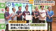 【▶動画はこちら】ユニホーム姿で結束をアピール！甲佐町への県営野球場の誘致を応援する周辺６市町が賛同書に署名