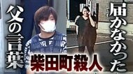 包丁で刺した父と最期にやりとり「逃がしてくれたと思う」殺害実行した次男 伝わらなかった思い【宮城発】