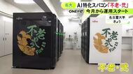 AI性能は先代の約10倍…10月から運用始まったスーパーコンピューター「不老・弐」を公開 1秒間に100京回超の計算が可能