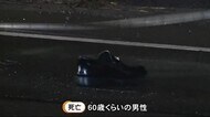 60歳くらいの男性はねられ死亡 道路を横断中か…乗用車運転の女…