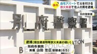 自宅アパートへの放火未遂容疑で男逮捕 大分・別府市