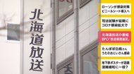北海道放送の番組 BPO「放送倫理違反」