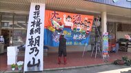 朝乃山にエール…氷見の鮮魚店に手作りの大漁旗