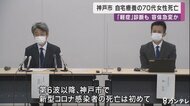 神戸市・自宅療養中の70代女性が死亡 「軽症」診断も翌日に容体急変か