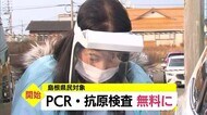 「早めに検査を受けて対応を」島根県で無料のPCR・抗原検査始まる 県全体で1日最大650人対応