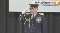 陸上自衛隊・西部方面総監に鳥海誠司陸将が着任　12式地対艦誘導弾能力向上型の健軍駐屯地配備の報道に「断定的に申し上げることない」