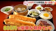 並んでも食べたい！？朝限定のお得グルメ【しらべてみたら】