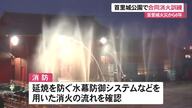 首里城火災から6年 消防や公園職員が合同防火訓練 火災後導入の連結送水管や水幕防御システムの手順確認