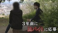だまし取った金額は1千万円　“闇バイト”を経験した女性が語る　ハマると抜け出せない恐怖の実態　【大阪発】