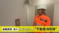 避難誘導や消火などをサポートする“不動産消防隊”ビルを管理するだけでなく“防災を知り命を守る”！取り壊し予定のビルで不動産会社の若手社員が実戦訓練