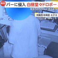 【物色】無人のバーに侵入　スマホの明かりを頼りに白昼堂々ドロボー　事務所から現金約50万円や給料明細持ち去る　大阪市中央区