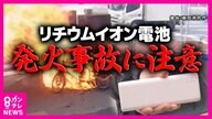 「リチウムイオン電池」で事故急増　モバイルバッテリーや電子タバコに使用　 映画館や電車でも『炎』が　 ごみ処理場も火災恐れる