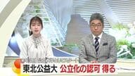 東北公益文科大学が公立化の認可得る　2026年4月から公立大学としてスタート　山形・酒田市