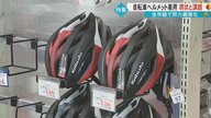 事故死の6割が頭部損傷…自転車ヘルメット着用努力義務化から4カ月　持参求めるシェアサイクルも
