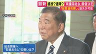 「両院議員総会の開催決定は石破総理ら執行部が“先手”打った」　元・日テレ岸田氏が解説　総理続投の背景「世論を意識して続投の意強く」