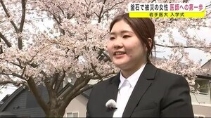震災で被災の女性 医師への第一歩 岩手医大入学式<岩手・釜石市>