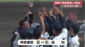 明徳義塾が甲子園出場へ 夏の高校野球高知大会決勝で高知との激闘を制す【高知】
