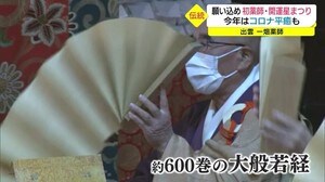 新型コロナ退散を祈願 一畑薬師で開運星まつり(島根・松江市)