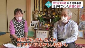 特集 死亡ひき逃げ事件時効まで1週間亡き息子に報告できず【熊本】