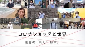 【感染者数1300万人超】8カ国11都市の特派員が伝える世界の今 ~新型コロナと闘う世界~