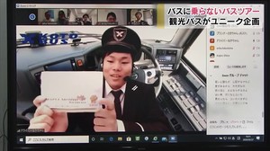 バスに乗らないバスツアー!?逆境を逆手にオンラインバスツアーが人気【香川】