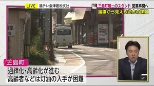 町唯一のガソリンスタンドが営業終了 高齢者の利便性と採算 議論から見える地方の課題【福島発】