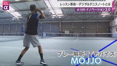 プロの環境を身近に “デジタルテニスノート”でレッスン革命
