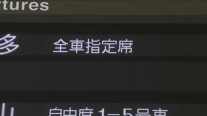 新幹線「のぞみ」年末年始期間中は全席指定席で運行　「ひかり」や「こだま」には自由席も　下り混雑のピークは29日