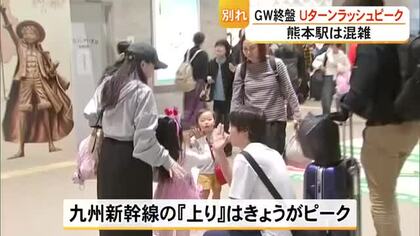 GW終盤 Uターンラッシュ　熊本駅は朝から混雑