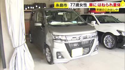 ごみを出そうと道路渡っていたか　77歳女性が軽乗用車にはねられ意識不明　現場は近くに信号機がない直線道路　福岡・糸島市