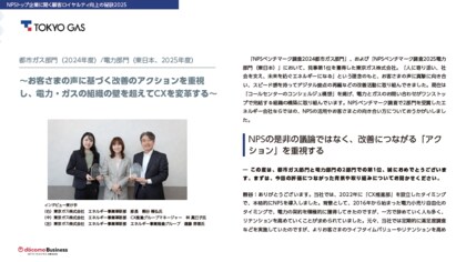 NPSベンチマーク調査の2部門でトップを獲得した東京ガス株式会社様のインタビュー記事を公開