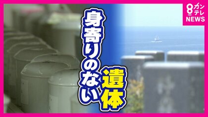 『無縁遺骨』急増　高齢社会の『終活』のカタチ　行政が納骨などの『生前契約』サポート開始「生前に聞くことが勝負」